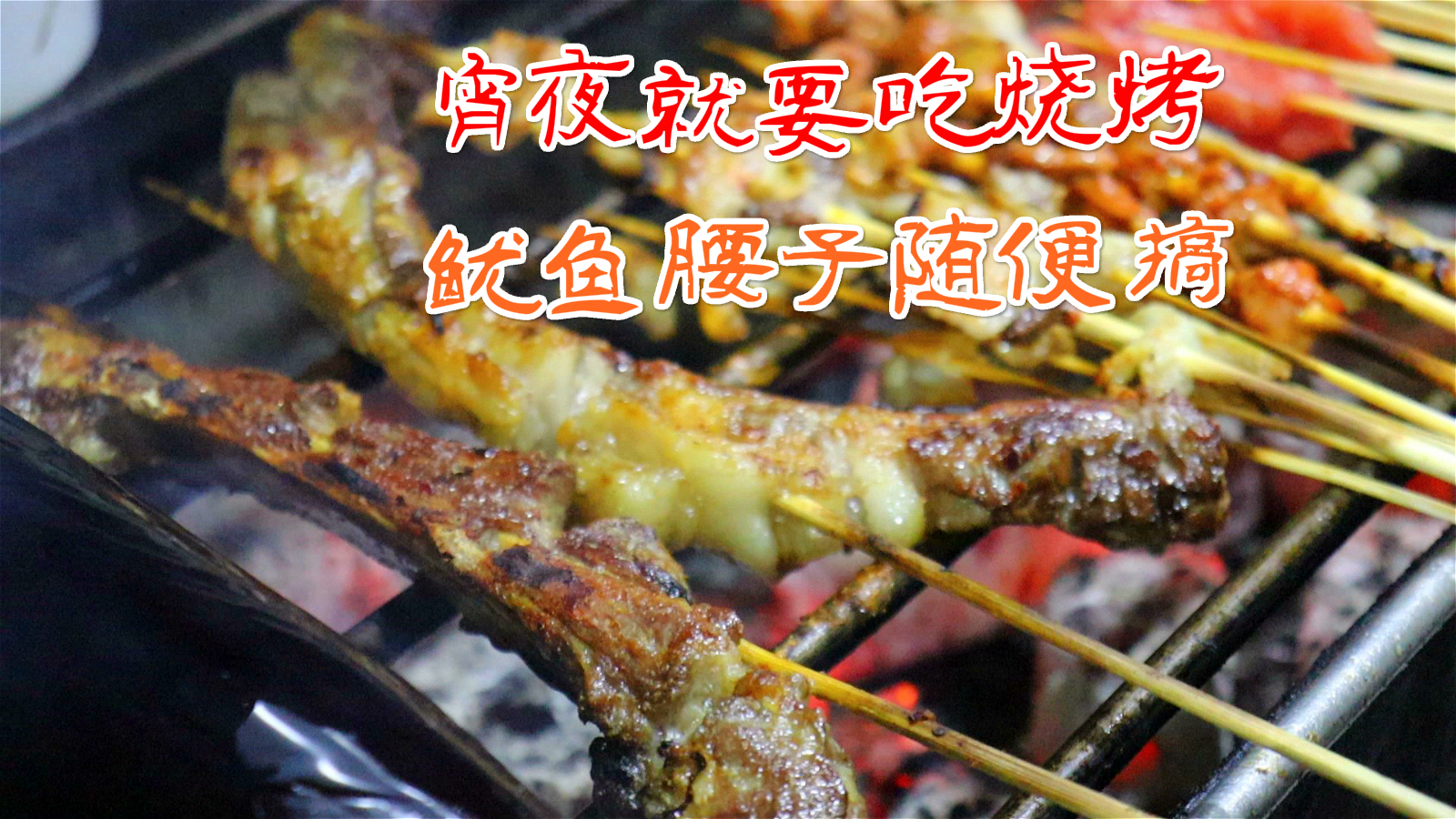 花150元吃烧烤都有些啥?大腰子必不可少,哪一个是你的最爱?